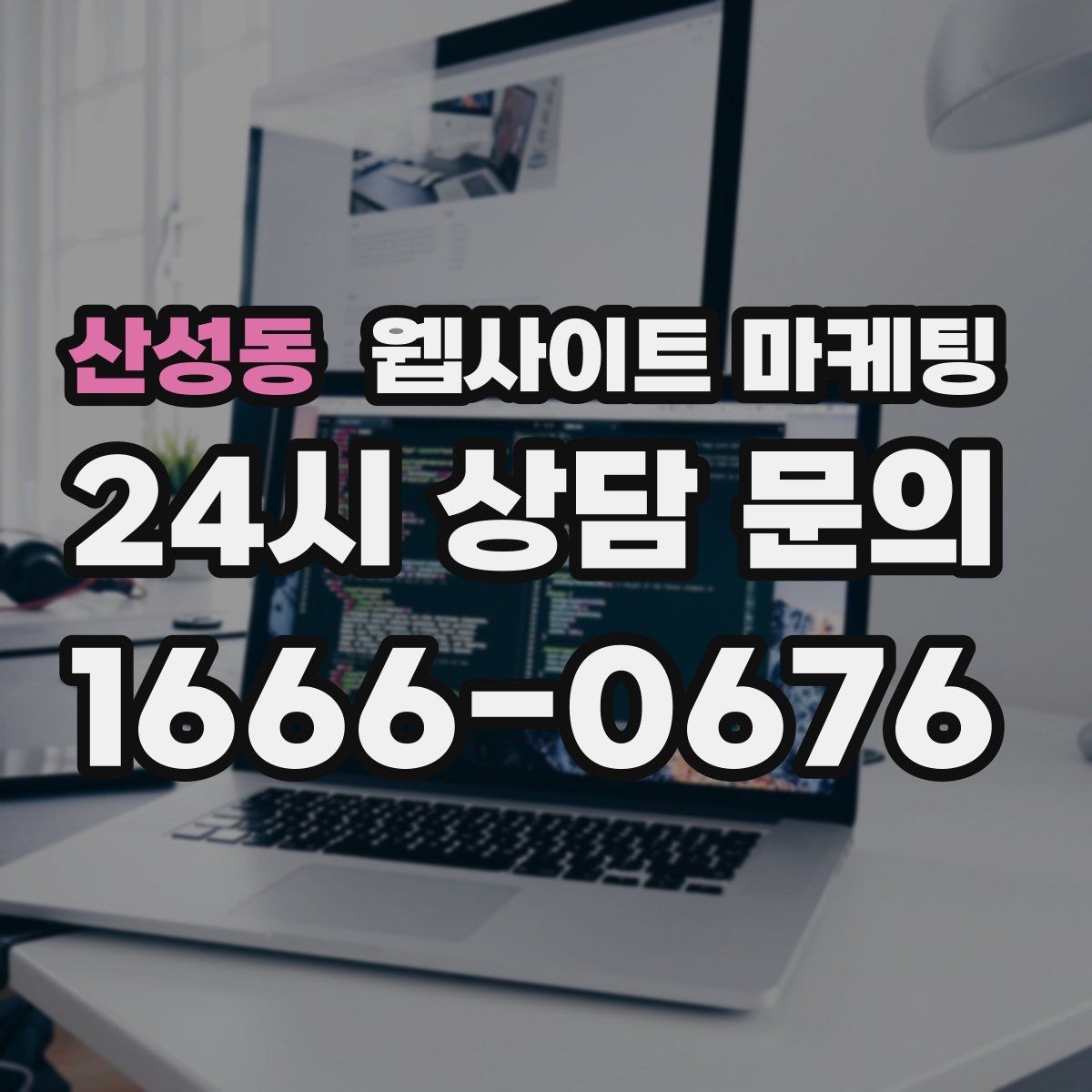 산성동 웹사이트 마케팅 지도 검색 유입을 웹사이트 문의로 연결하는 방법