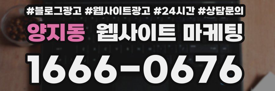 양지동 웹사이트 마케팅