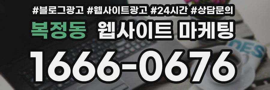 복정동 웹사이트 마케팅