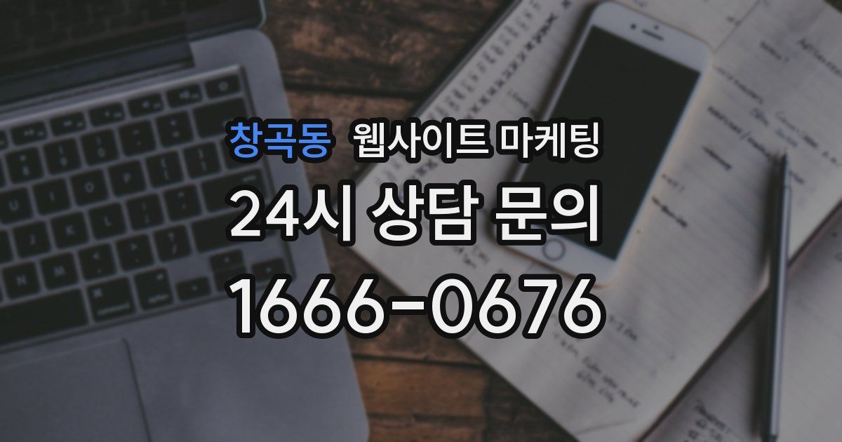 창곡동 웹사이트 마케팅
