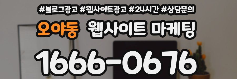 오야동 웹사이트 마케팅