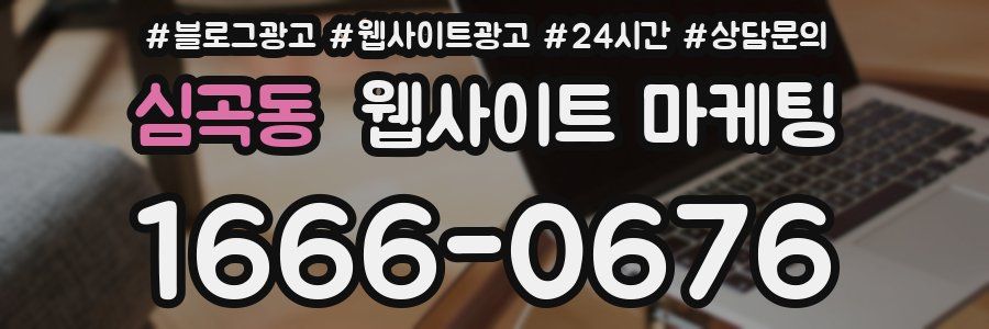 심곡동 웹사이트 마케팅