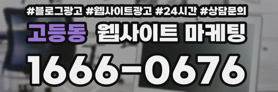 고등동 웹사이트 마케팅