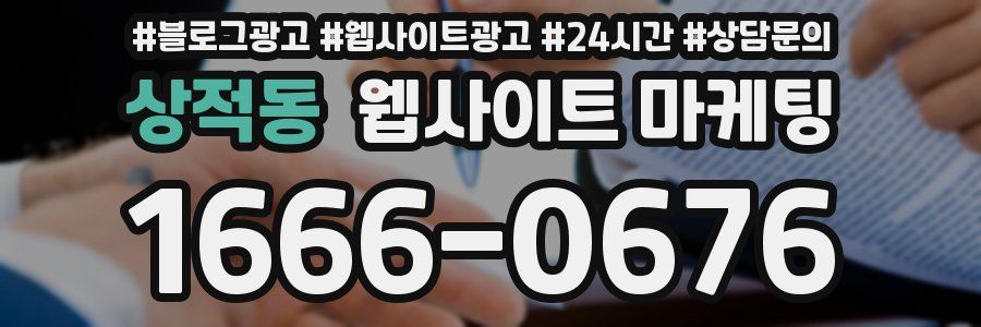 상적동 웹사이트 마케팅