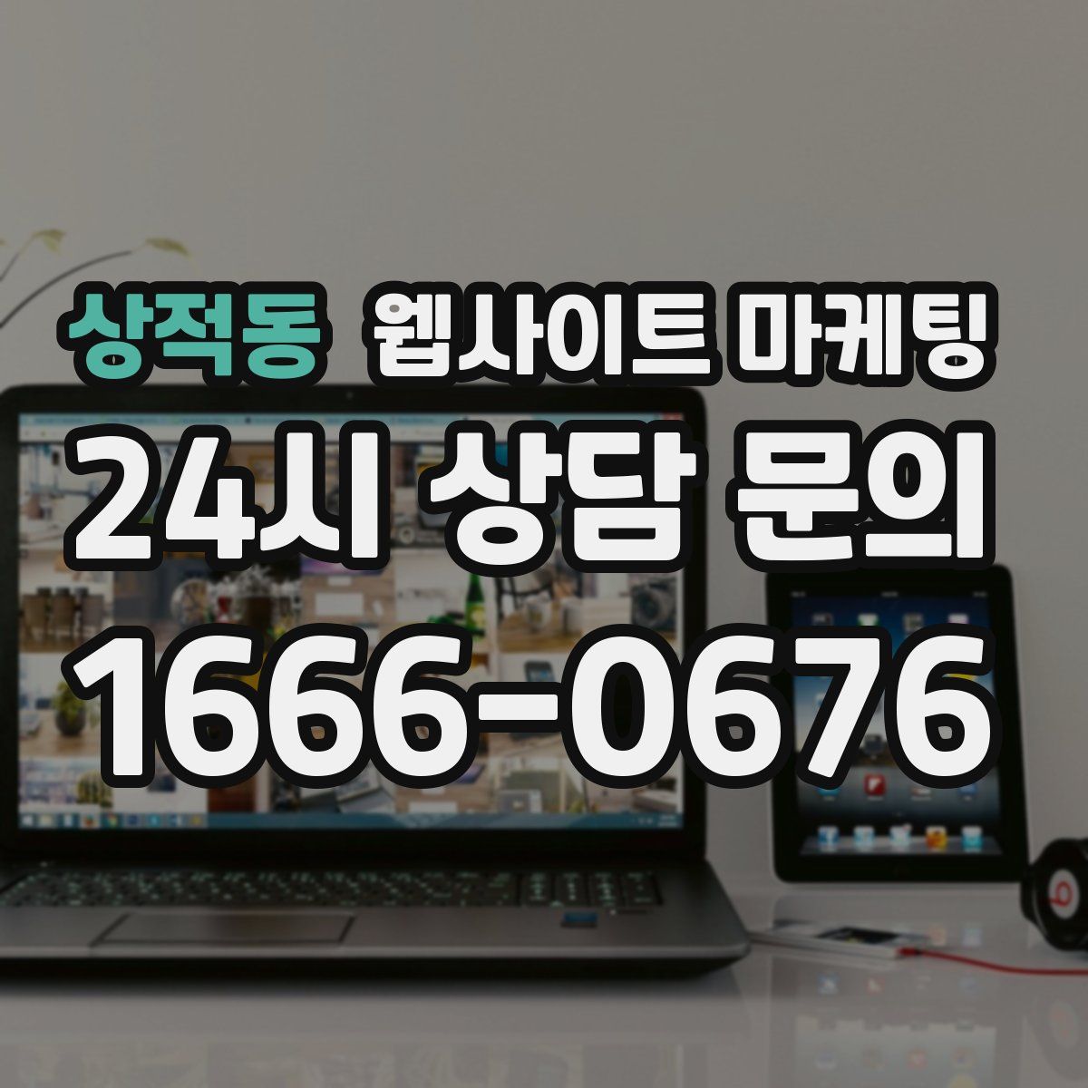 상적동 웹사이트 마케팅
