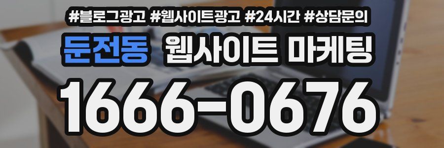 둔전동 웹사이트 마케팅