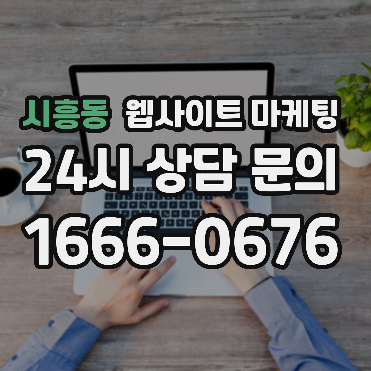 시흥동 웹사이트 마케팅