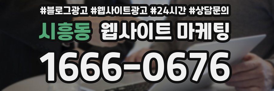 시흥동 웹사이트 마케팅