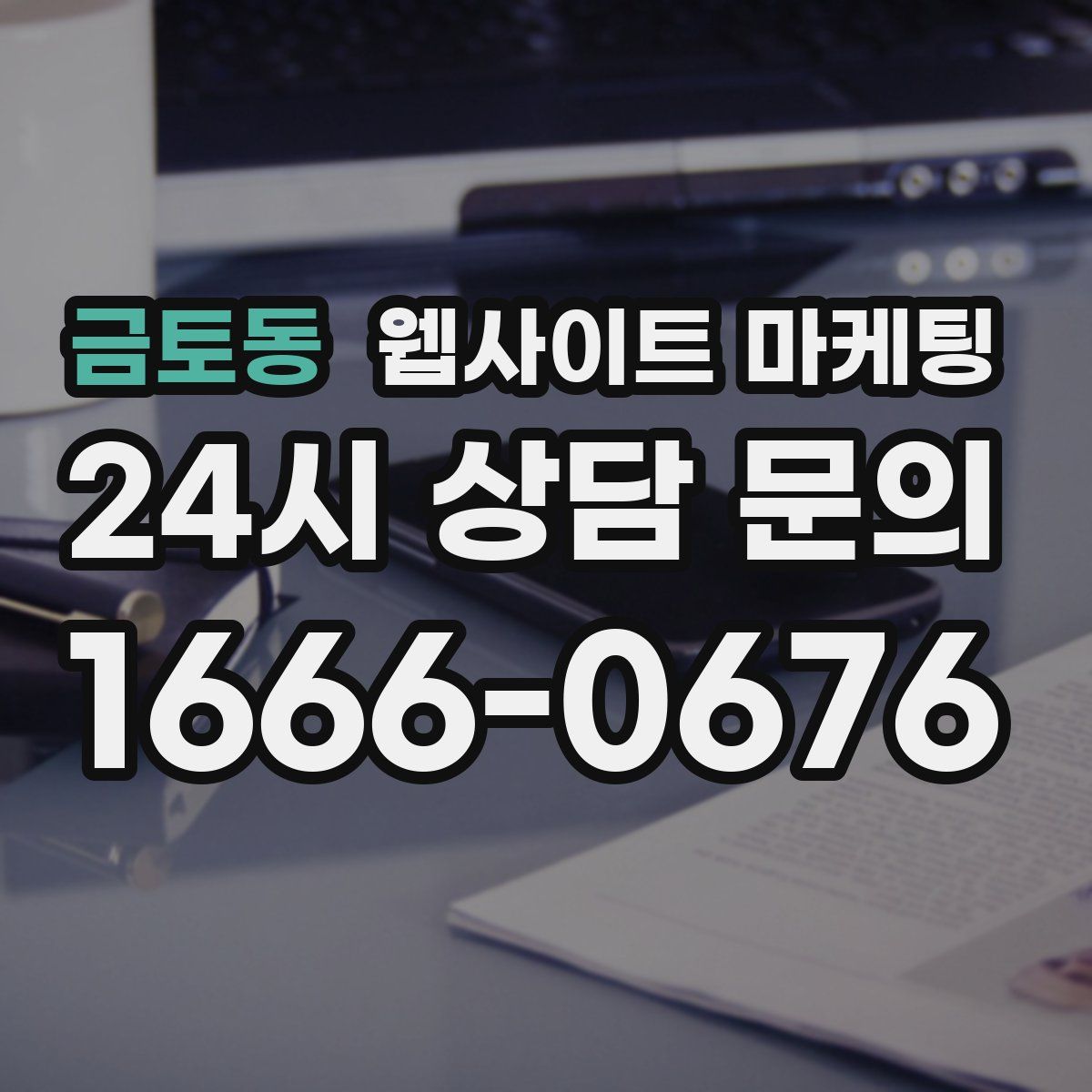 금토동 웹사이트 마케팅