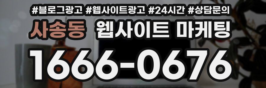 사송동 웹사이트 마케팅