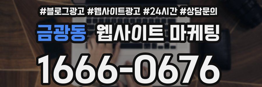 금광동 웹사이트 마케팅