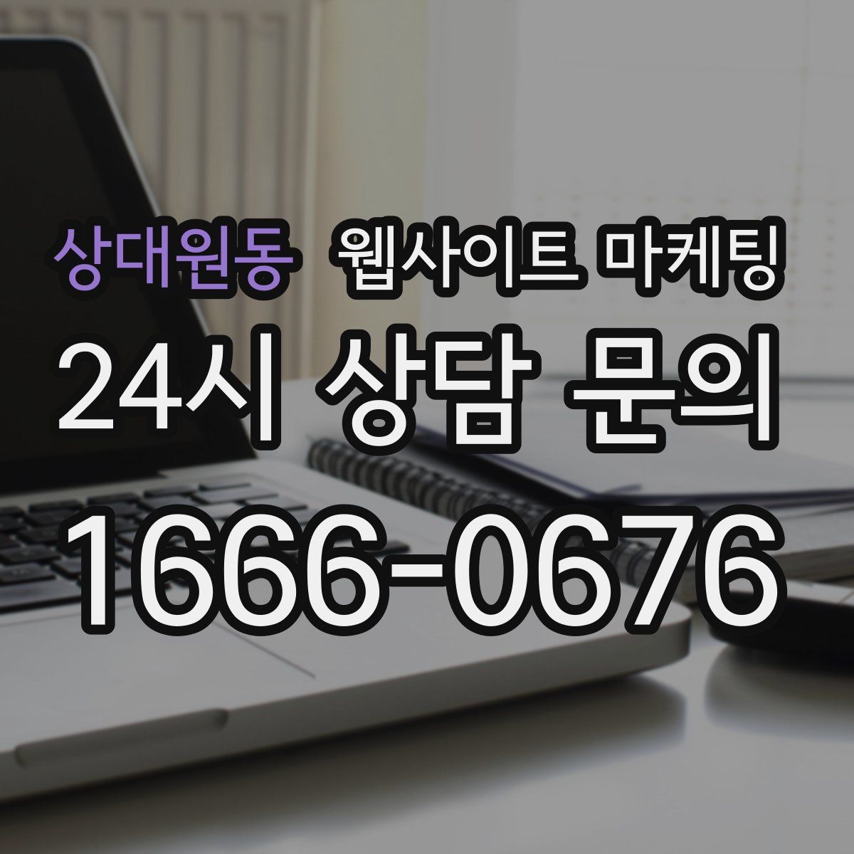 상대원동 웹사이트 마케팅