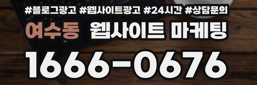 여수동 웹사이트 마케팅