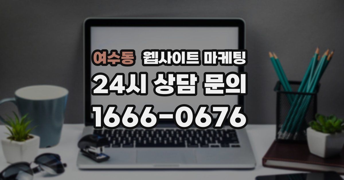 여수동 웹사이트 마케팅