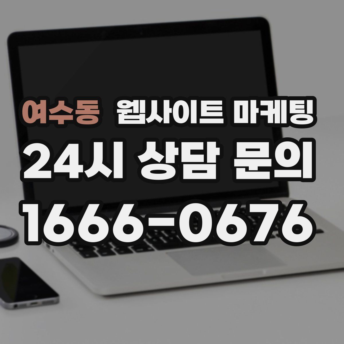 여수동 웹사이트 마케팅