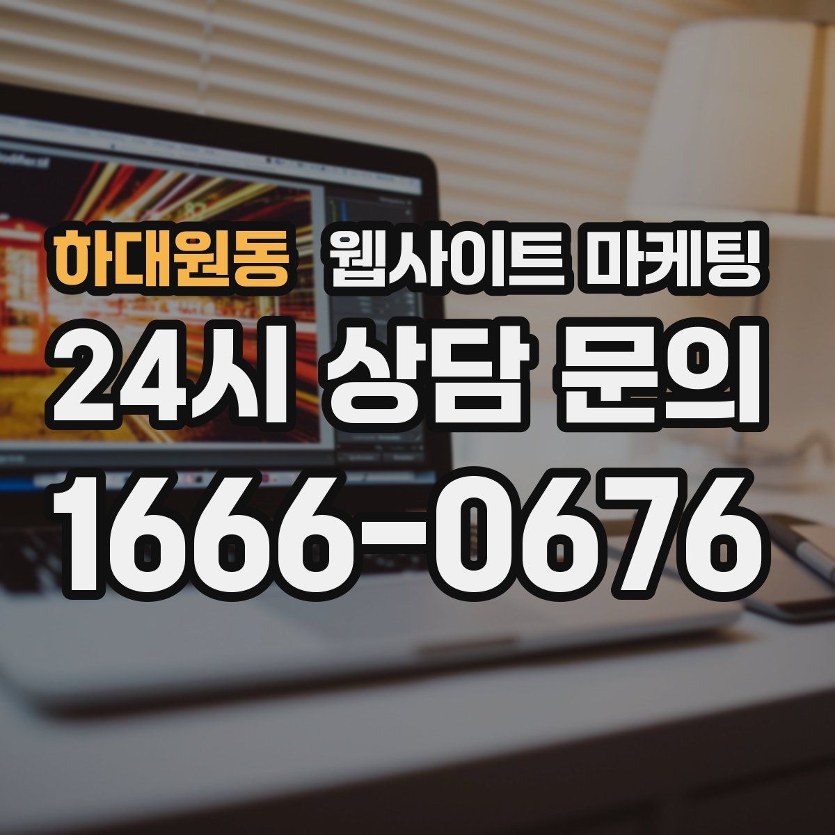 하대원동 웹사이트 마케팅
