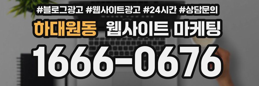 하대원동 웹사이트 마케팅
