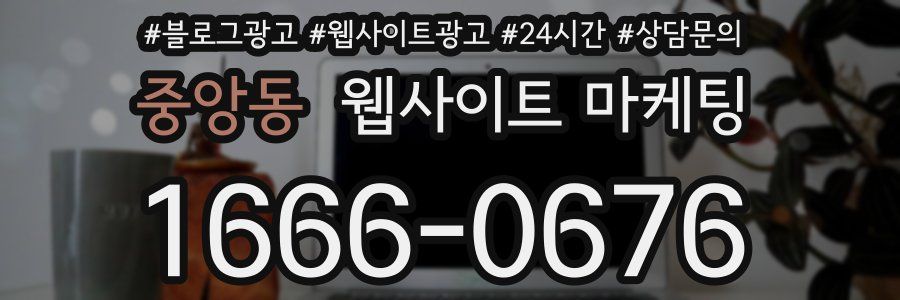 중앙동 웹사이트 마케팅