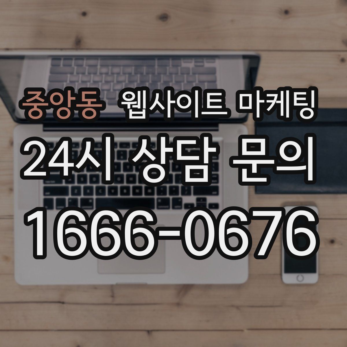 중앙동 웹사이트 마케팅