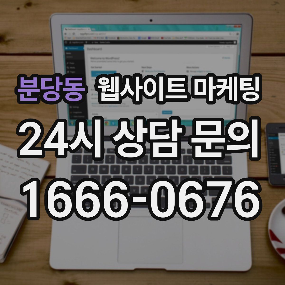 분당동 웹사이트 마케팅