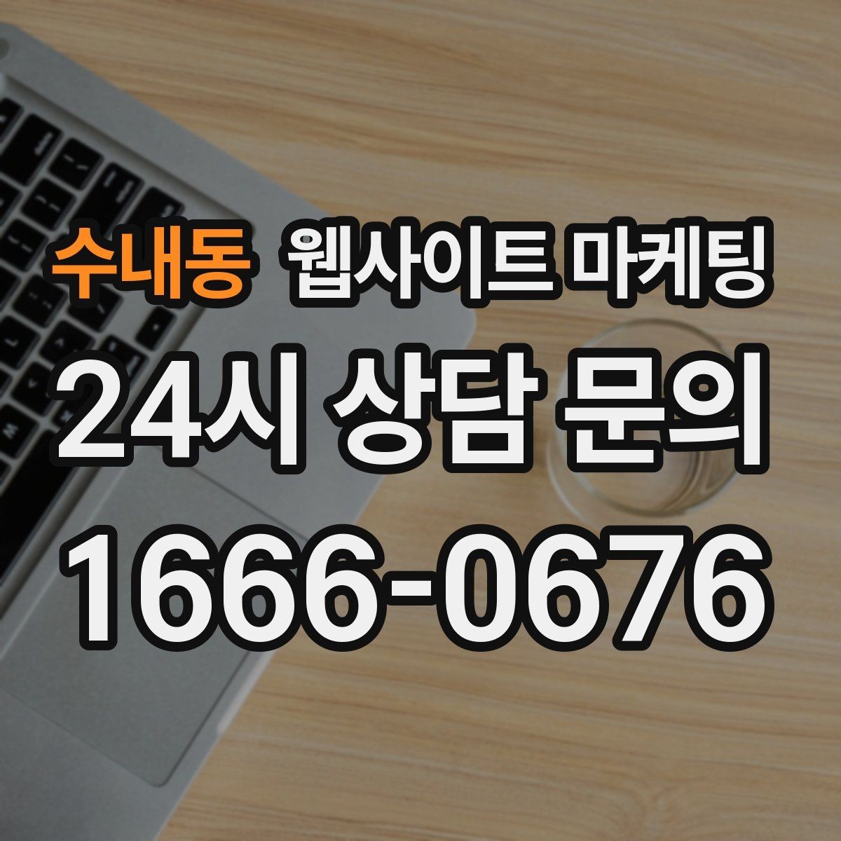 수내동 웹사이트 마케팅 상담이 몰릴 때 자동응답 안내 페이지를 쓰는 방법