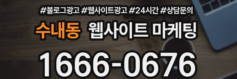 수내동 웹사이트 마케팅