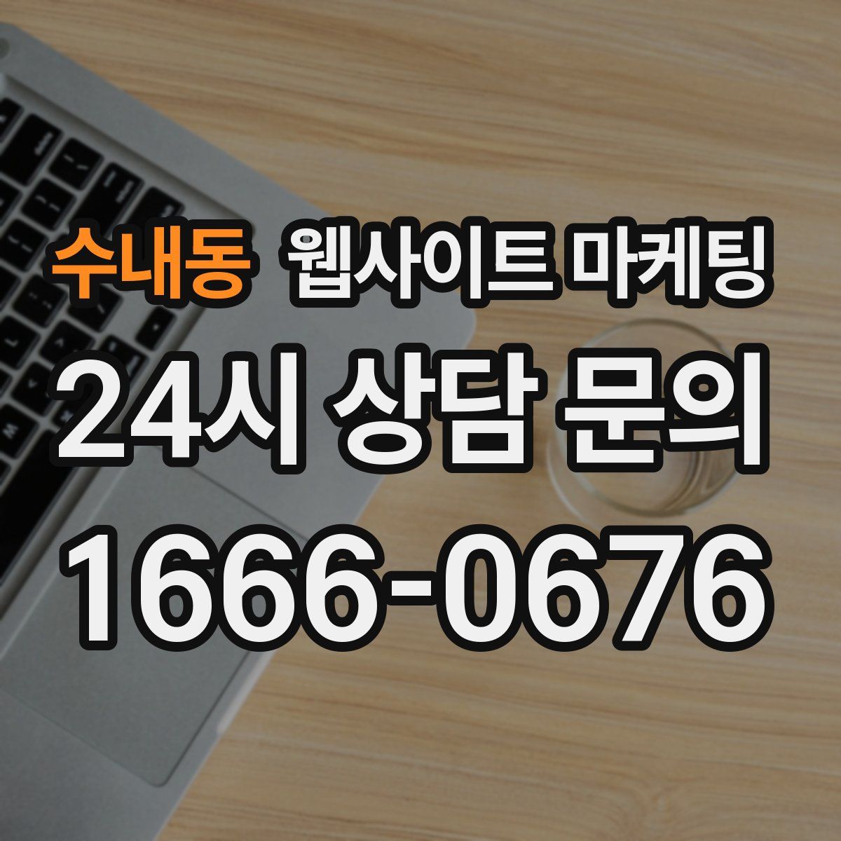 수내동 웹사이트 마케팅
