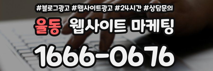 율동 웹사이트 마케팅