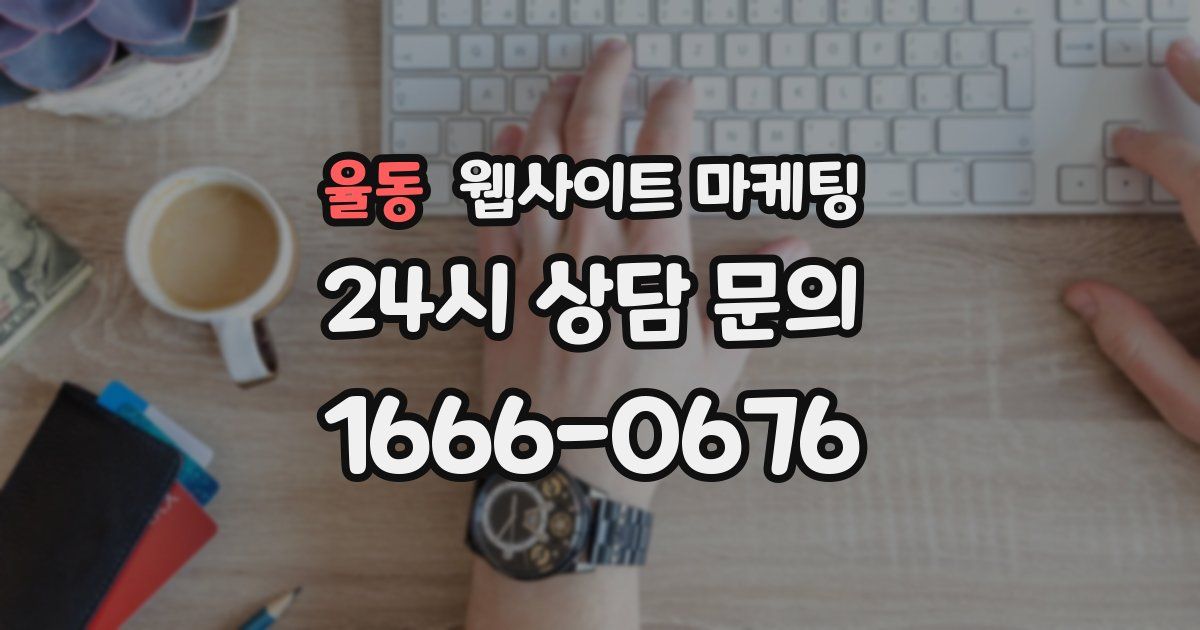 율동 웹사이트 마케팅
