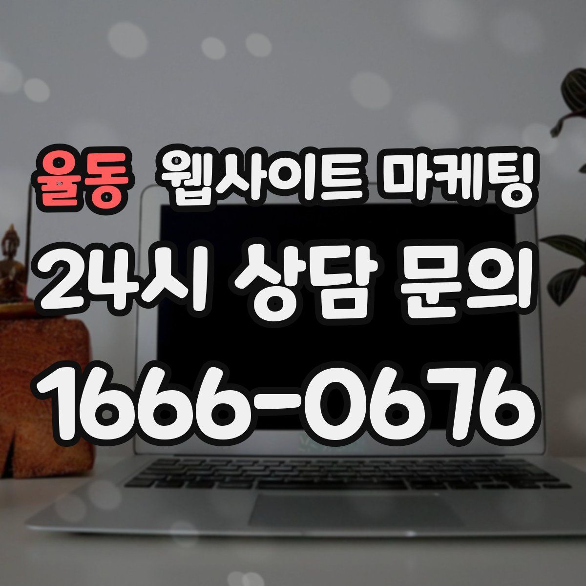 율동 웹사이트 마케팅