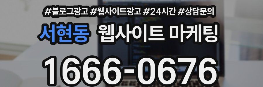 서현동 웹사이트 마케팅