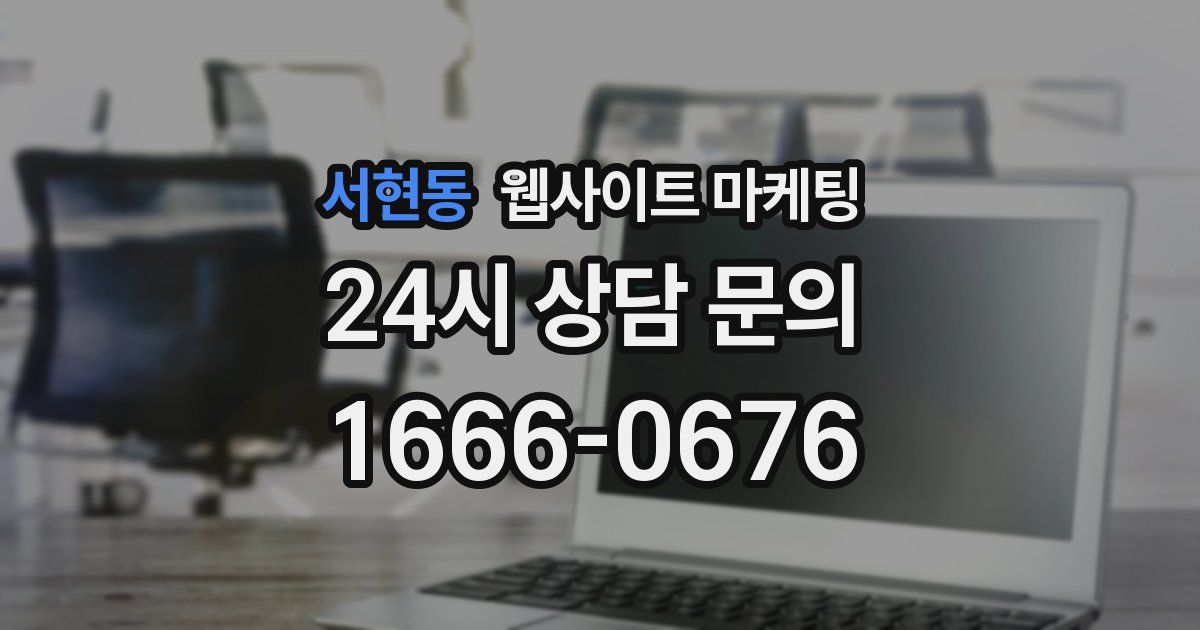 서현동 웹사이트 마케팅