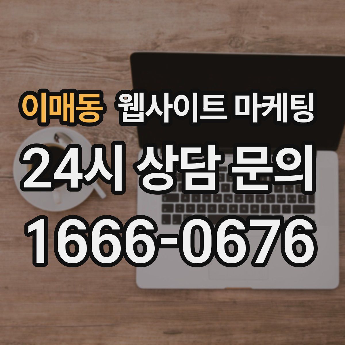 이매동 웹사이트 마케팅