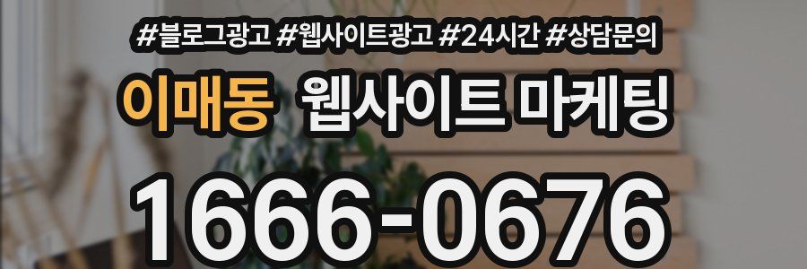이매동 웹사이트 마케팅