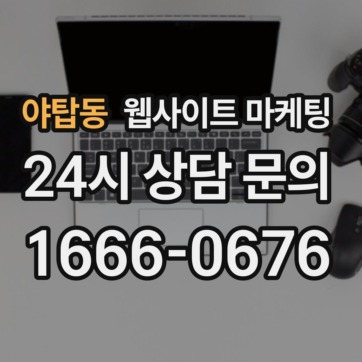야탑동 웹사이트 마케팅