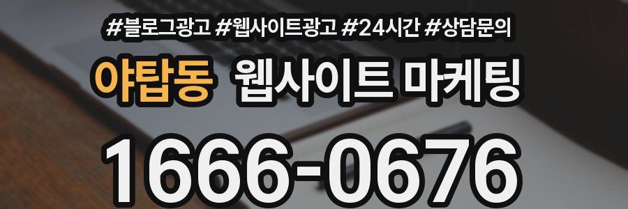 야탑동 웹사이트 마케팅