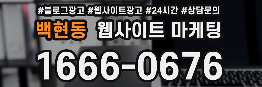 백현동 웹사이트 마케팅