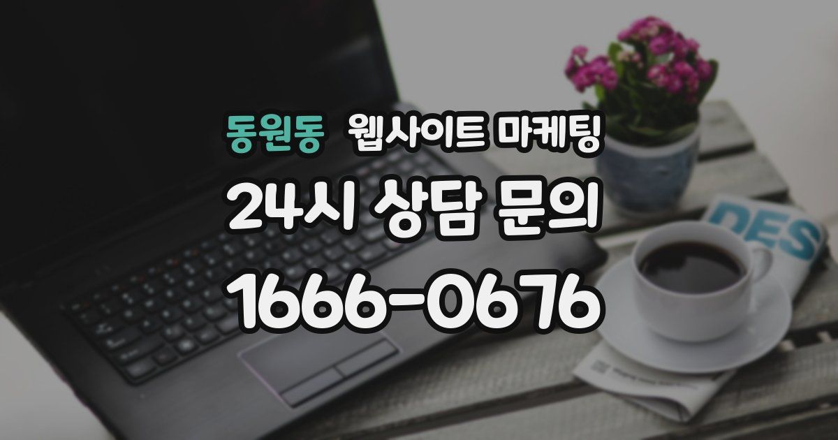 동원동 웹사이트 마케팅