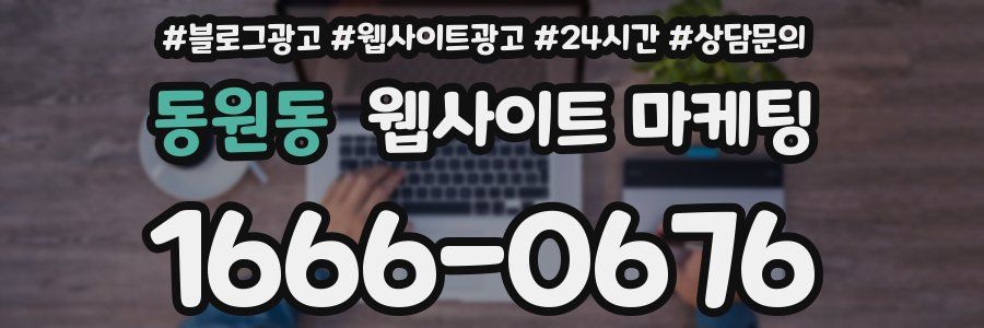 동원동 웹사이트 마케팅