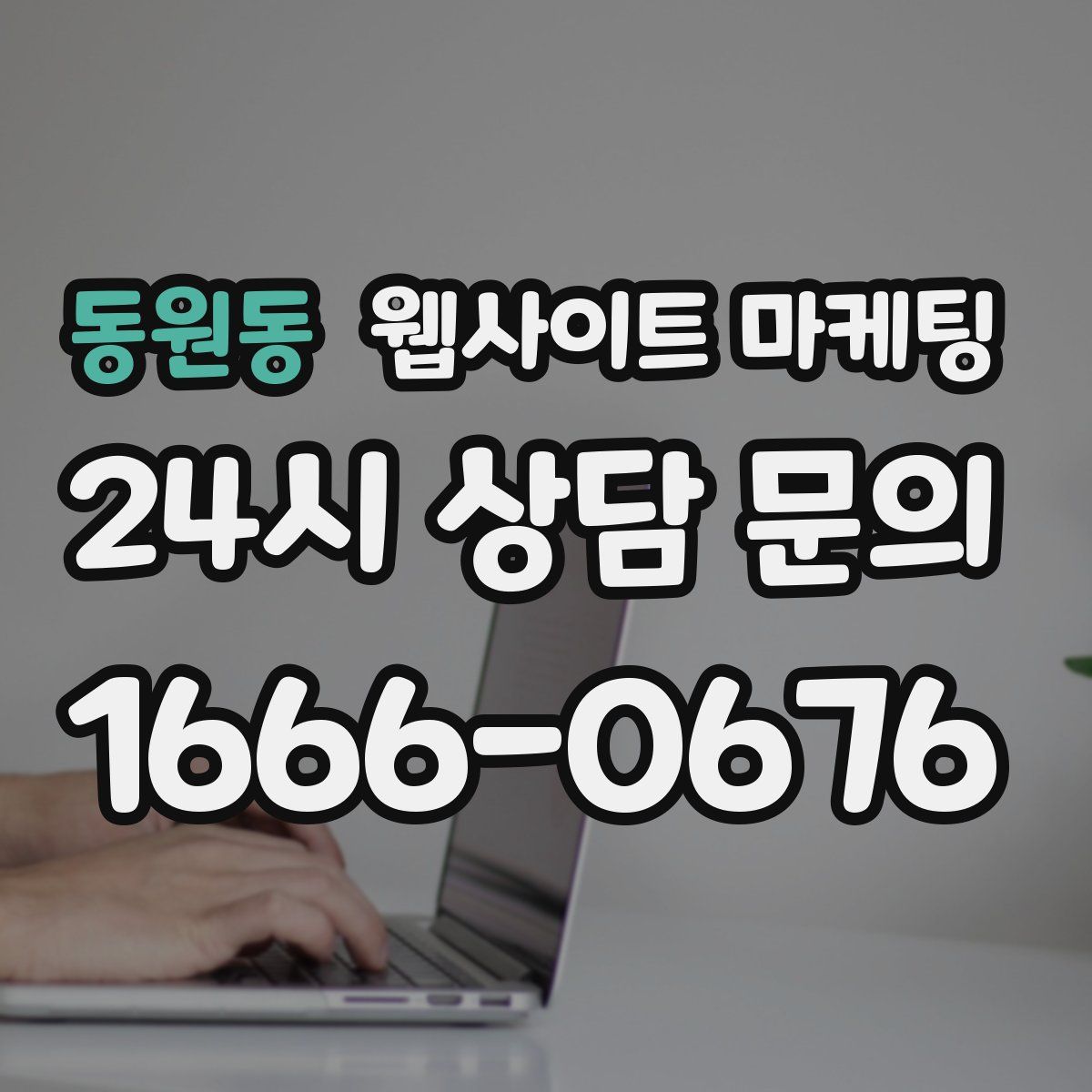 동원동 웹사이트 마케팅