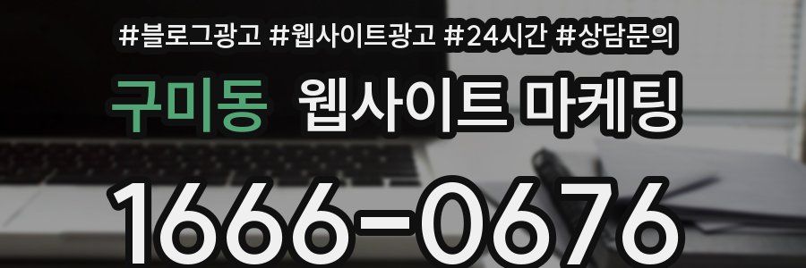 구미동 웹사이트 마케팅