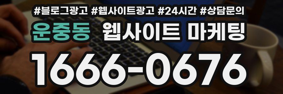 운중동 웹사이트 마케팅