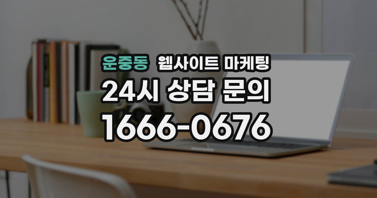 운중동 웹사이트 마케팅