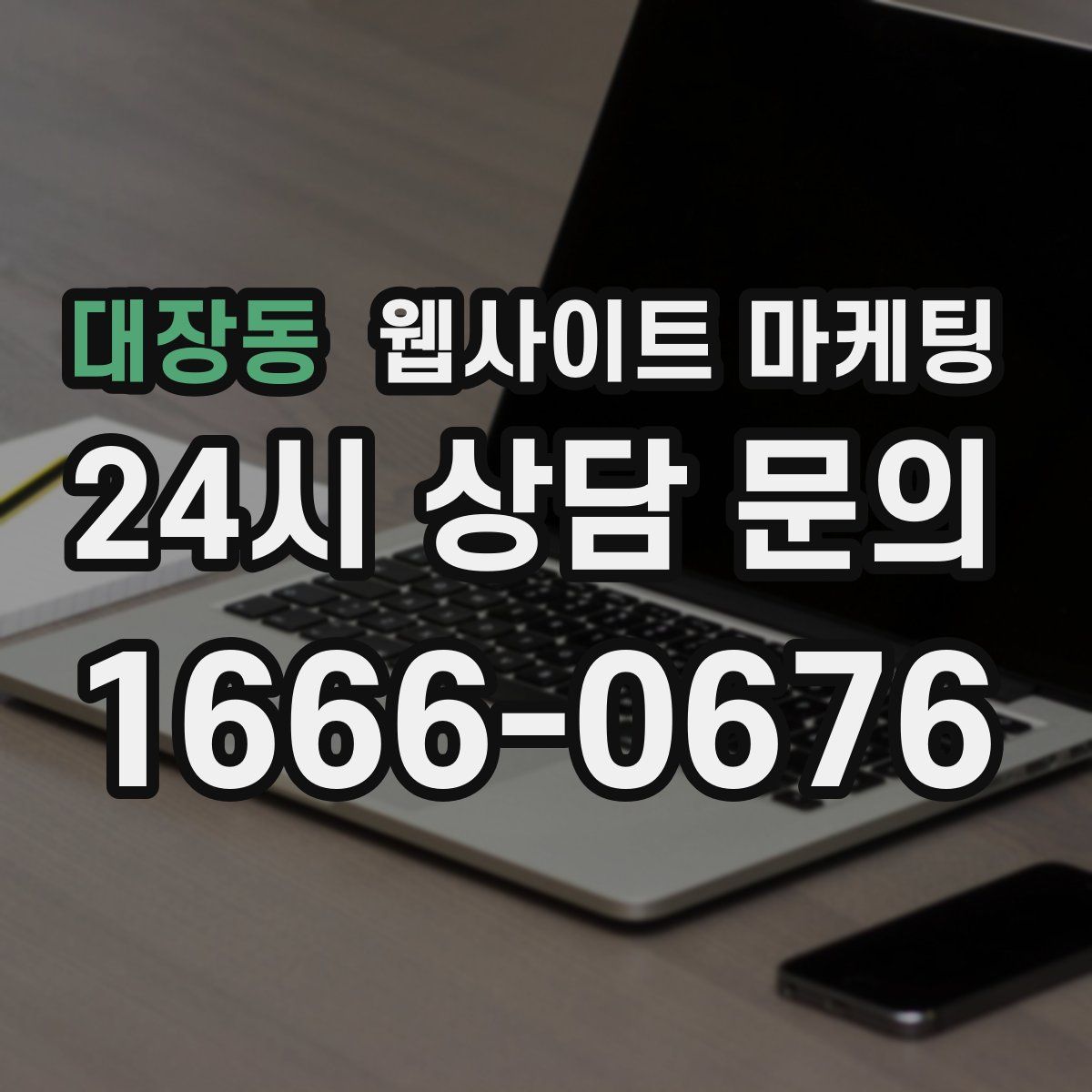 대장동 웹사이트 마케팅