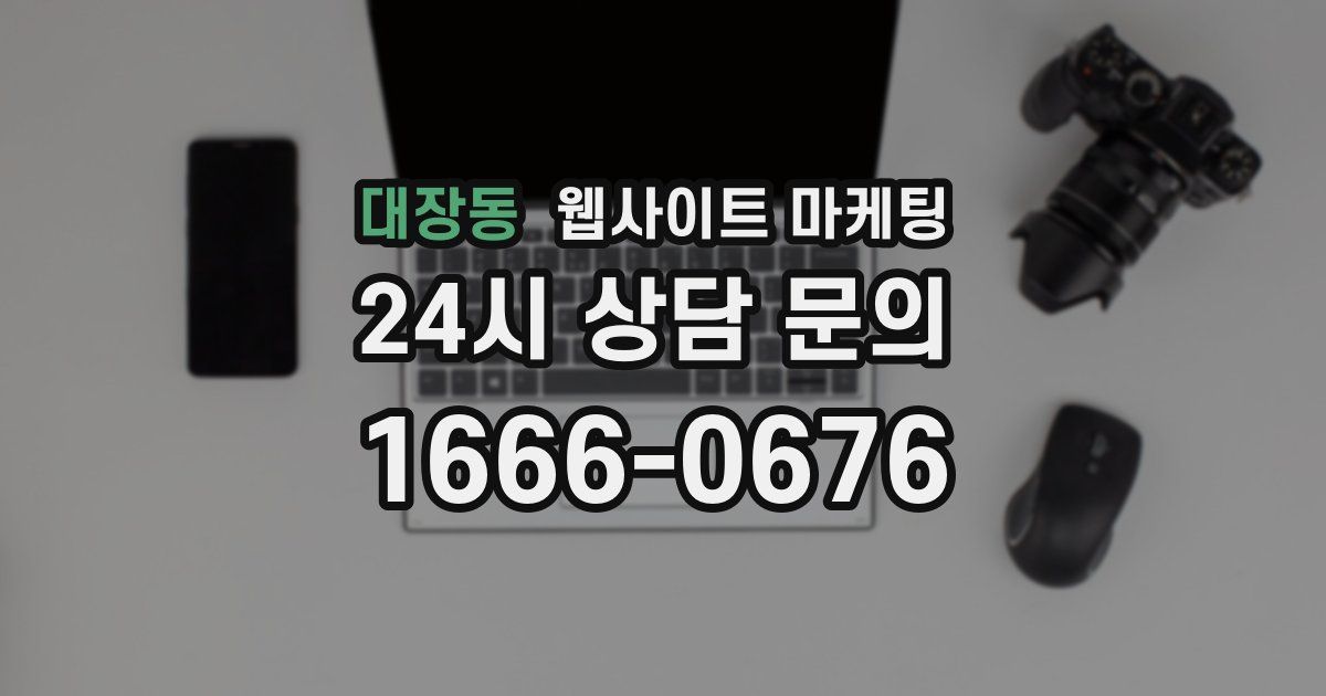 대장동 웹사이트 마케팅