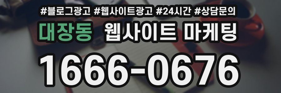 대장동 웹사이트 마케팅