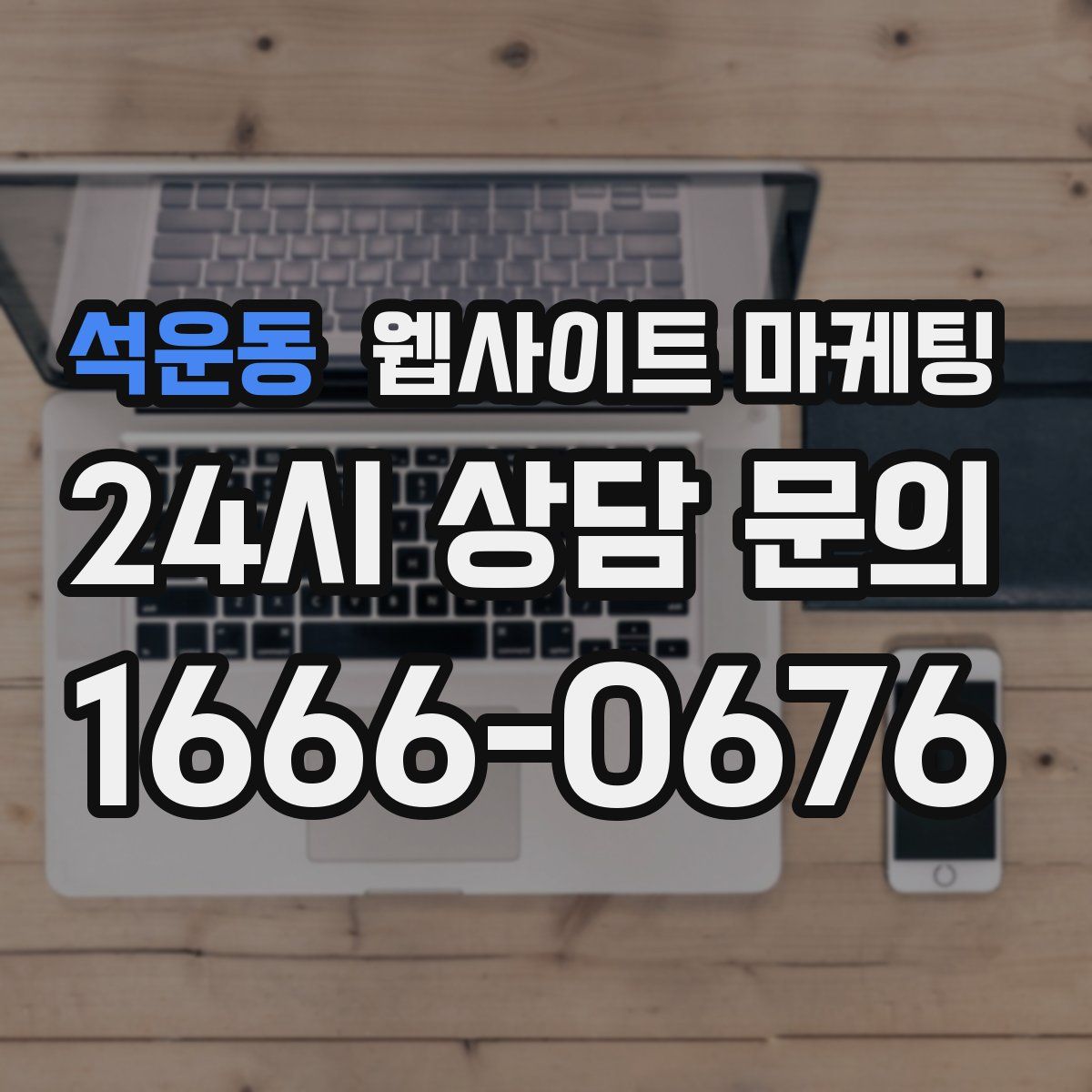 석운동 웹사이트 마케팅