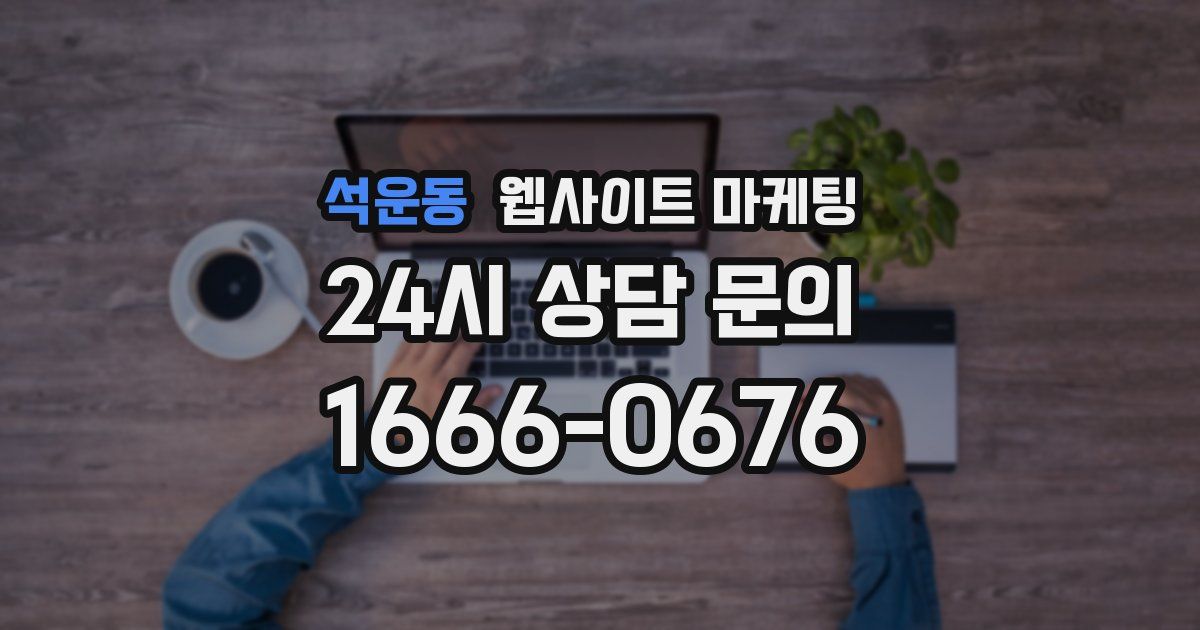 석운동 웹사이트 마케팅