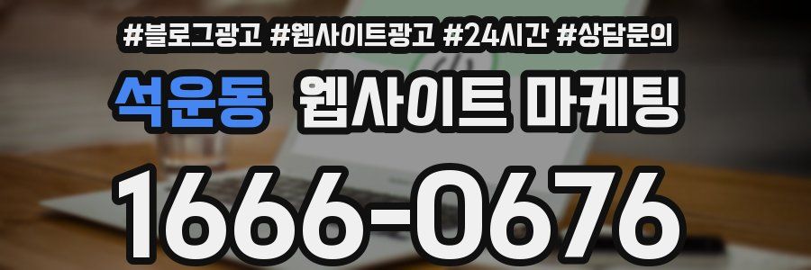 석운동 웹사이트 마케팅