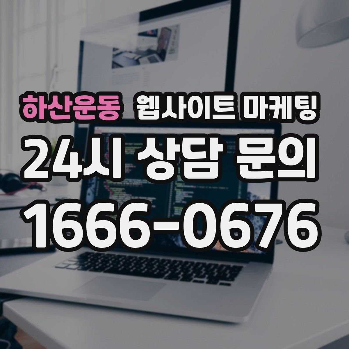 하산운동 웹사이트 마케팅